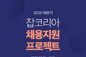 잡코리아, 2020 하반기 채용지원 프로젝트 진행