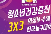 청소년 건강증진 3X3 전국농구대회 의정부·수원에서 개최