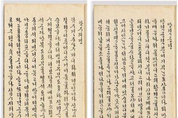 조선 정조 비 효의왕후 한글 글씨 '만석군전·곽자의전' 등 5건 보물 지정
