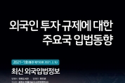 국회도서관, ‘외국인 투자 규제에 대한 주요국 입법동향’ 발간