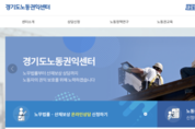 억울한 노동 사연 해결 앞장서는 ‘경기도 노동권익센터’