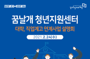 경기도 일자리재단, ‘꿈날개 청년지원센터 연계 학교’ 모집 온라인 설명회 개최