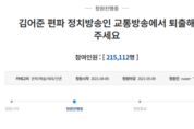 “김어준을 TBS에서 퇴출하라”...靑 청원, 나흘 만에 20만명 돌파 