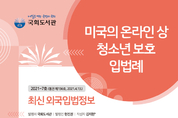 국회도서관, ‘미국의 온라인 상 청소년 보호 입법례’ 담긴 최신외국입법정보 발간