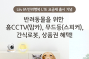 KB국민은행 리브엠, '반려행복 LTE 요금제' 출시
