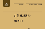 국회도서관, ‘친환경자동차’ 발간