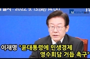 [M영상] 野 민생경제위기대책위 출범...이재명 “尹, 민생경제 영수회담 하자”