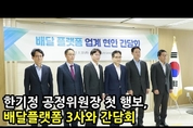[M영상] 한기정 공정위원장, 배달앱 3사 대표와 간담회