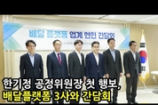 [M영상] 한기정 공정위원장, 배달앱 3사 대표와 간담회