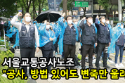 [M영상] “서울시·교통공사, 비극적 사고 방지할 수 있었음에도 변죽만 울려”