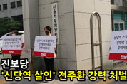 [M영상] 진보당, '신당역 살인' 전주환에 강력 처벌 내려달라'