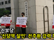 [M영상] 진보당, '신당역 살인' 전주환에 강력 처벌 내려달라'