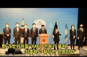 [M영상] 野 과방위원들 "MBC 전용기 탑승 불허, 헌법상 언론자유 침해"