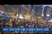 [M영상] 서울 도심서 진보-보수단체 대규모 집회...학생 시민단체도 집회 나서