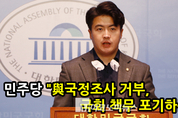 [M영상] 민주당 “국민의힘 국정조사 거부는 국회 책무 포기하는 것”