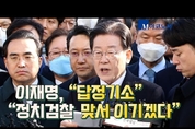 [M영상] 이재명 "정치 검찰 '답정기소'...당당히 맞설 것"