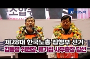 [M영상] 한국노총 새 지도부에 김동명·류기섭