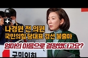 [M영상] 나경원 '당대표 선거 불출마' 기자회견 현장