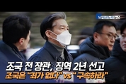 [M영상] 조국, 1심서 징역 2년...법원 앞 보수-진보 집회 시위