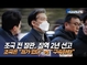 [M영상] 조국, 1심서 징역 2년...법원 앞 보수-진보 집회 시위