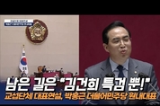 박홍근 교섭단체 대표연설 ..."남은 길은 특검 뿐"