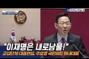 “이재명은 내로남불!” 교섭단체 대표연설, 주호영 국민의힘 원내대표