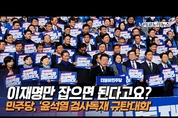 [M영상] 민주당, 국회서 ‘윤석열 정권 검사독재 규탄대회’
