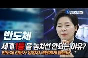 대한민국 반도체, 세계1등을 놓쳐선 안되는 이유?