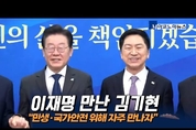 [M영상] 이재명 만난 김기현 “민생·국가안전 위해 자주 만나자”
