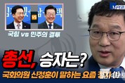 국힘 vs 민주, 총선 승자는? 국회의원 신정훈이 말하는 요즘 정치 (1)