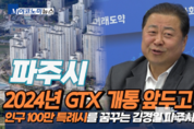 내년 GTX-A 개통 앞둔 파주시, 인구100만 특례시를 꿈꾼다!