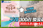 “벚꽃은 이제 구례다!” 한국에서 가장 긴 벚꽃길 ‘축제 한마당’