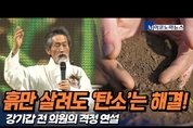 '공중부양' 강기갑 전 의원의 격정 연설, "흙만 잘 살려도 탄소 문제는 해결"