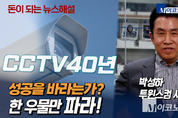 성공하려면 한 우물만 파라! CCTV만 40년, 박성하 ㈜투윈스컴 대표