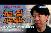 집값은 결국 오른다? 증권 애널리스트, 부동산을 말하다