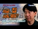 집값은 결국 오른다? 증권 애널리스트, 부동산을 말하다