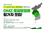 6·25 참전국 16개 나라의 젊은이들이 DMZ 함께 걷는다