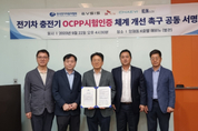 전기차 충전기 OCPP 시험인증 체계 개선 필요