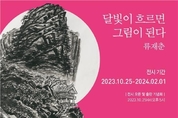 수묵화가 류재춘...오는 25일부터 서울 '순화동천'에서 전시회 연다