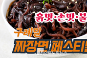 흙맛･불맛･손맛, 구례밀 짜장면 페스티발