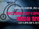 정부는 모르고 자전거 전문가만 아는 ‘우리나라가 잘못한 자전거 정책 10가지’