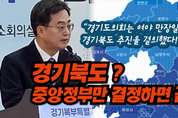 김동연 경기지사 “경기북부특별자치도 설치, 중앙정부의 결정만 남았다!”