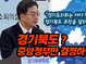 김동연 경기지사 “경기북부특별자치도 설치, 중앙정부의 결정만 남았다!”
