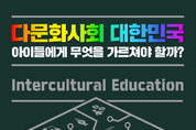 <신간소개> 다문화사회 대한민국, 아이들에게 무엇을 가르쳐야 할까?