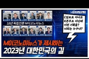 2023년 대한민국의 길, M이코노미가 제시했다