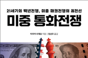 「신간소개」 21세기의 백년전쟁, 미중 패권전쟁의 최전선