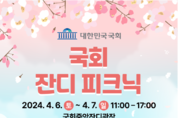 국회 잔디마당 벚꽃 '소풍'...6일,7일 오전 11시~오후 5시