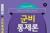 [신간] 향군 안보전략연구원의 김성진 박사 '군비통제론' 출간