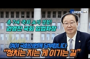 “정치는 지는 게 이기는 길” 입법고시 출신, 총7대에 걸쳐 국회를 지켜본 권영진 국회 입법차장