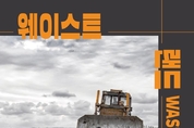 <신간소개> 쓰레기는 우리보다 오래 살아 남는다